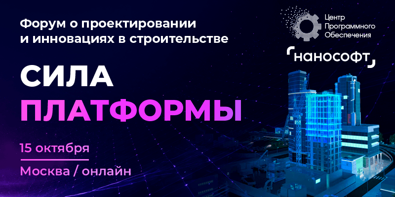 Форум «СИЛА ПЛАТФОРМЫ 2026» — 15 октября, Москва и онлайн