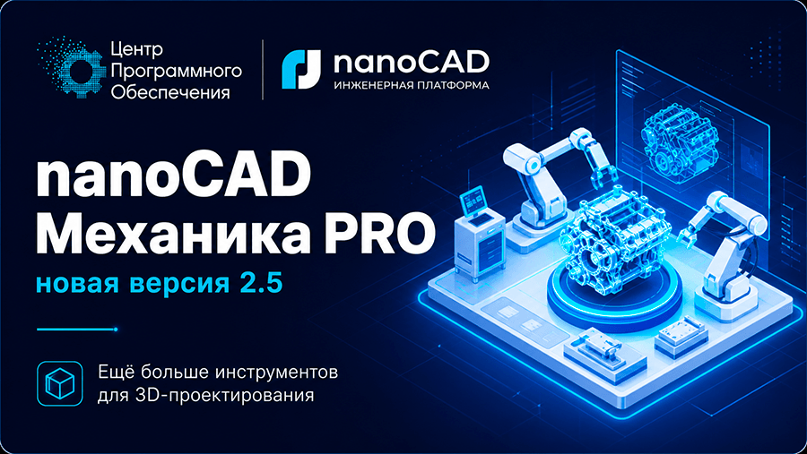 nanoCAD Механика PRO 2.5